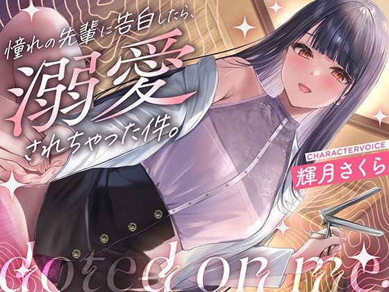 【完全無料】【クール攻め百合えっち】憧れの先輩に告白したら、溺愛されちゃった件。｜d_387430