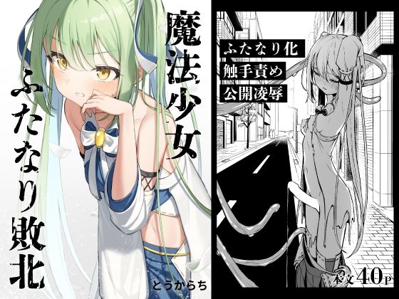 【完全無料】魔法少女ふたなり敗北｜d_387734