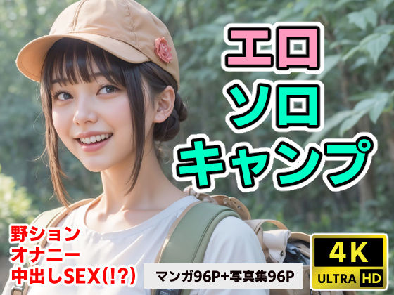【完全無料】エロソロキャンプ【4Kマンガ＋写真集】｜d_387806