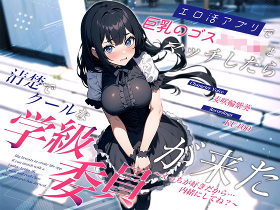 【完全無料】エロ活アプリで巨乳のゴスロリJKとマッチしたら清楚でクールな学級委員が来た〜えっちが好きだから…内緒にしてね？〜｜d_387898