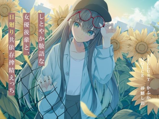 【完全無料】しとやか敬語な女優後輩と、日廻り共依存搾精えっち｜d_388465