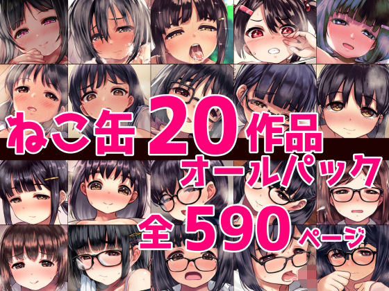 【完全無料】ねこ缶20作品オールパック｜d_388985