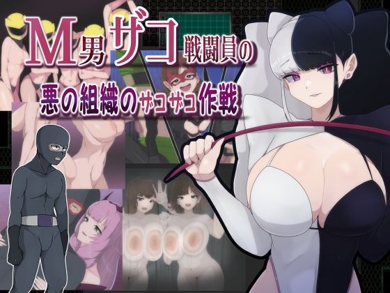 【完全無料】M男ザコ戦闘員の悪の組織のザコザコ作戦｜d_390789