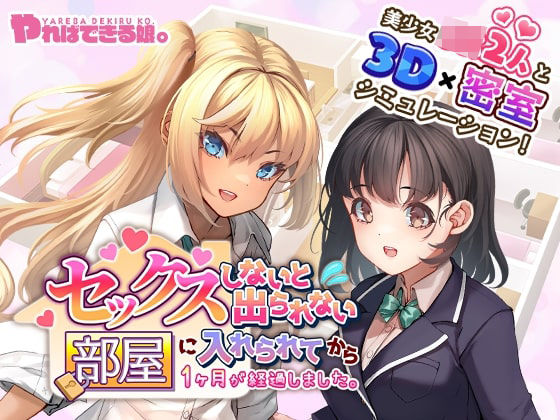 【完全無料】セックスしないと出られない部屋に入れられてから1ヶ月が経過しました。｜d_390906