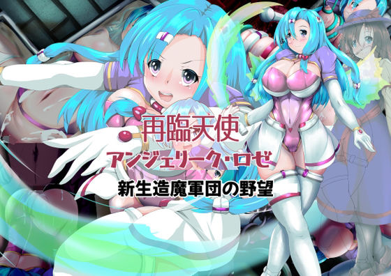 【完全無料】再臨天使アンジェリーク・ロゼ 新生造魔軍団の野望｜d_391141