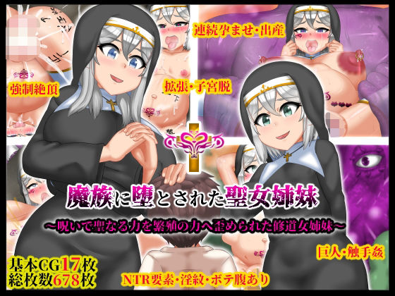 【完全無料】魔族に堕とされた聖女姉妹｜d_391415