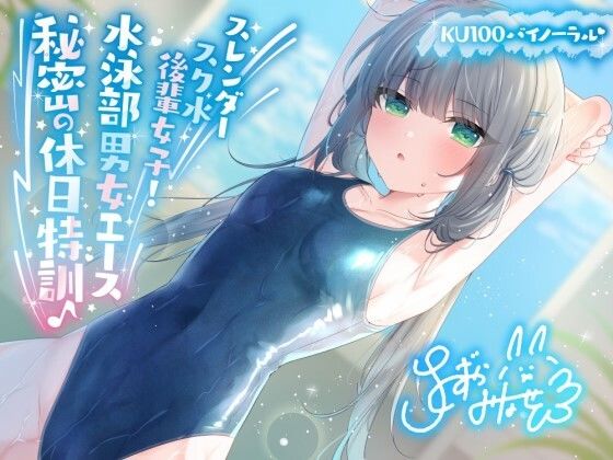 【完全無料】【KU100】スレンダースク水後輩女子！ 水泳部男女エース秘密の休日特訓♪｜d_391450
