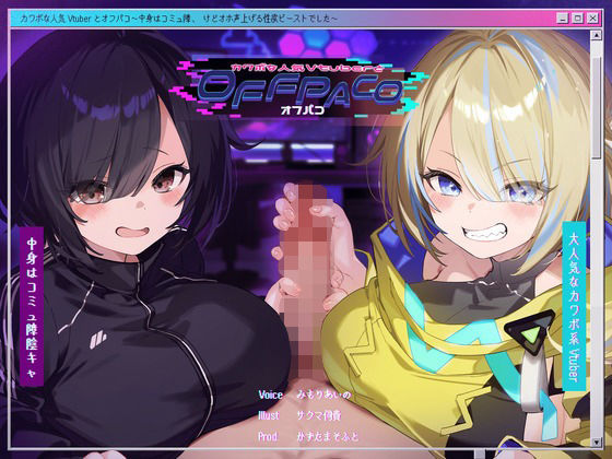 【完全無料】【Wヒロイン？】カワボな人気Vtuberとオフパコ〜中身はコミュ障、けどオホ声上げる性欲ビーストでした〜【KU100/両耳舐めボーナストラック付き】｜d_391791