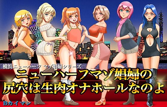 【完全無料】ニューハーフマゾ娼婦の尻穴は生肉オナホールなのよ｜d_393275