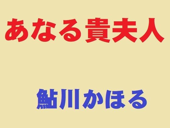 【完全無料】あなる貴夫人｜d_393674