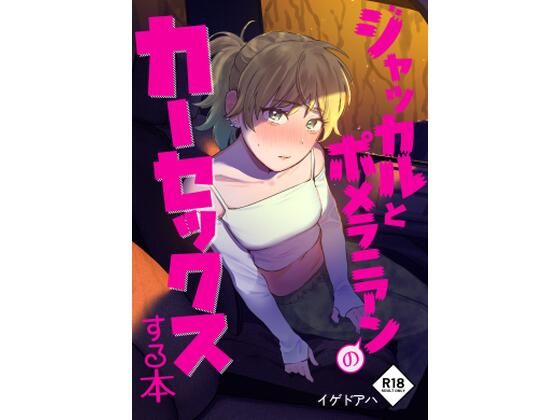 【完全無料】ジャッカルとポメラニアンのカーセックスする本｜d_394754