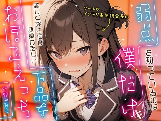 【完全無料】クールなインテリ系生徒会長の弱点を知っているのは僕だけ〜激しく突くたび語彙力乏しい下品なおほごえっち〜｜d_395347