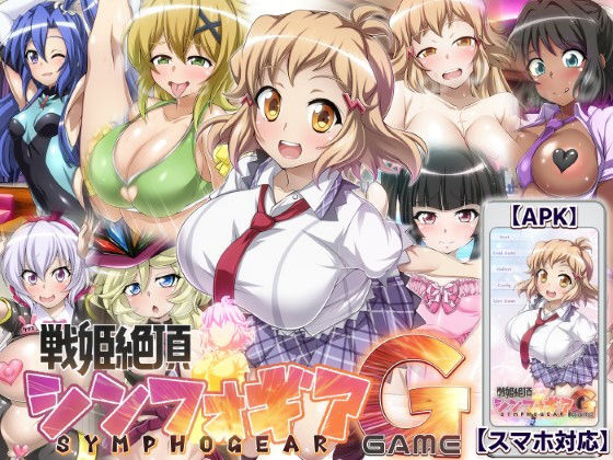 【完全無料】【戦姫絶頂シンフォギアGAME】｜d_395601