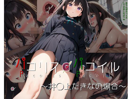 【完全無料】パコリス・パコイル〜井◯上たきなの場合〜｜d_397507