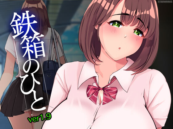 【完全無料】鉄箱のひと｜d_397885
