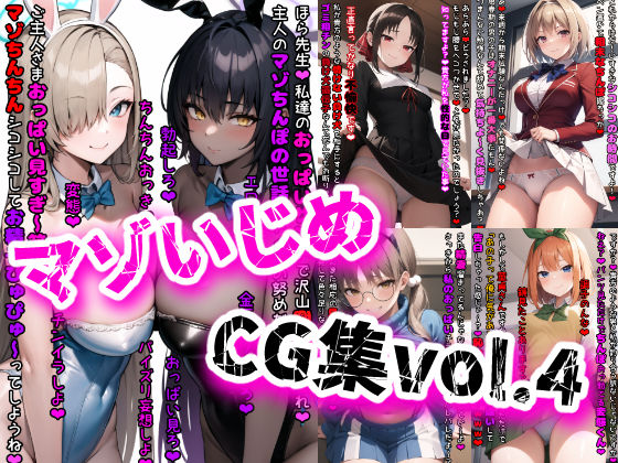 【完全無料】マゾいじめCG集Vol.4｜d_398827