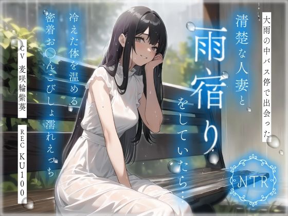 【完全無料】【NTR】大雨の中バス停で出会った清楚な人妻と雨宿りをしていたら…冷えた体を温める密着お◯んこびしょ濡れえっち｜d_398840