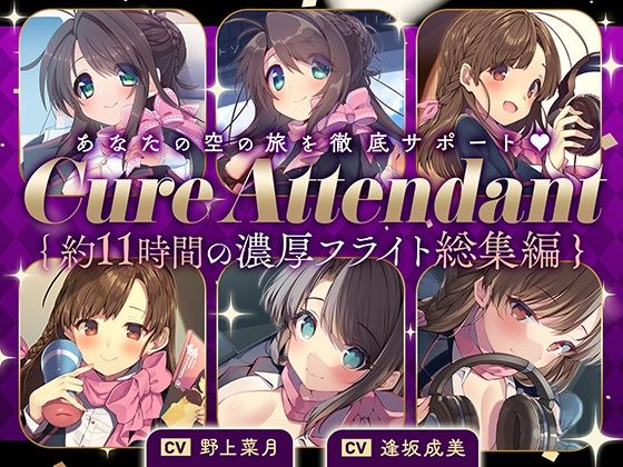 【完全無料】【11時間の特大ボリューム！】あなたの空の旅を徹底サポート♪Cure Attendant〜美人アテンダントさんと行く濃厚ASMRフライト総集編〜｜d_398858
