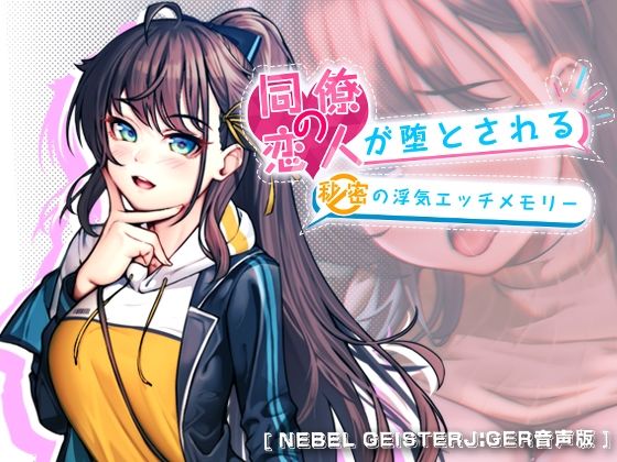 【完全無料】【Nebel Geisterjäger音声版】同僚の恋人が堕とされる秘密の浮気エッチメモリー｜d_399022