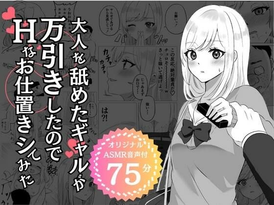 【完全無料】大人を舐めたギャルが万引きしたのでHなお仕置きシてみた｜d_399373
