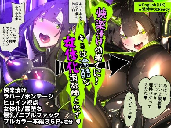 【完全無料】まじめなキミが女体化されて冷酷悪淫のマゾサディストに目覚めさせられるまんが〜おにつのチョー★キョーシ〜｜d_400571