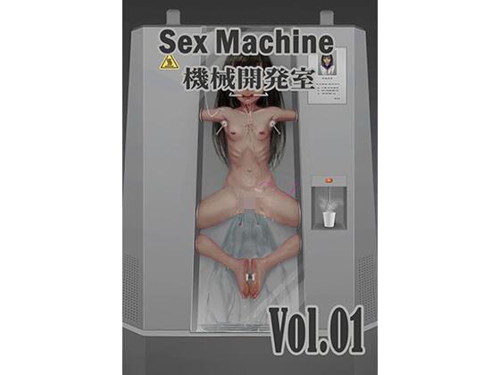 【完全無料】Sex Machine 機械開発室 Vol.01｜d_401397