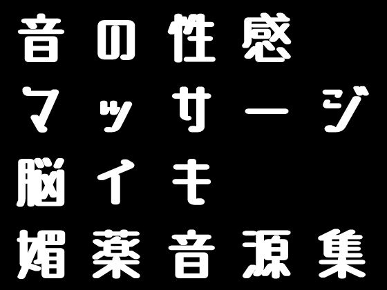 【完全無料】脳イキ媚薬音源集「全20曲」｜d_401826