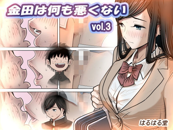 【完全無料】金田は何も悪くないVol.3｜d_402643