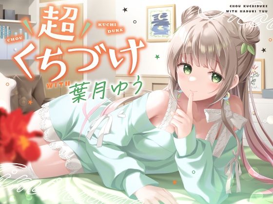 【完全無料】【キス特化】超くちづけ with葉月ゆう｜d_404050