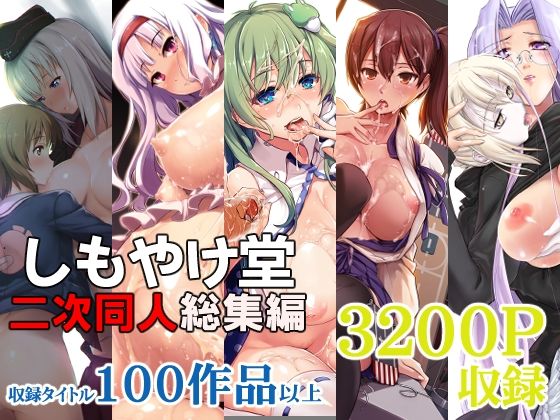 【完全無料】しもやけ堂二次同人総集編｜d_404071