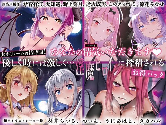 【完全無料】【大ボリューム8時間！】あなたの精気をいただきます♪優しく時には激しく…淫魔ヒロインに搾精されるお得パック｜d_404419