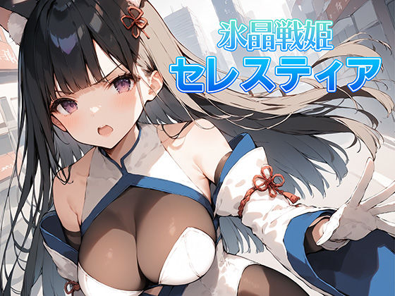 【完全無料】氷晶戦姫セレスティア 前編｜d_404915