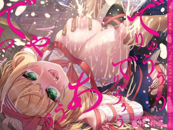 【完全無料】爆乳ドMお嬢様のご配達。さぁ！大好きな母乳を思う存分たぁんと召し上がれ！（KU100マイク収録作品）｜d_404939