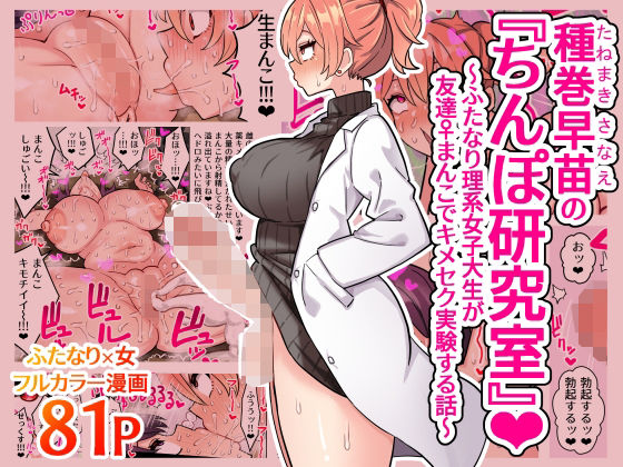 【完全無料】種巻早苗の『ちんぽ研究室』〜ふたなり理系女子大生が友達♀まんこでキメセク実験する話〜｜d_407535