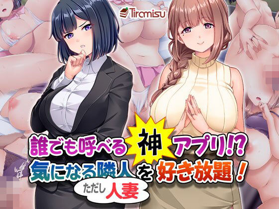 【完全無料】誰でも呼べる神アプリ！？ 気になる隣人（ただし人妻）を好き放題！｜d_407728