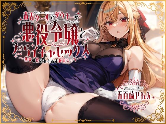 【完全無料】毒舌クールでダウナーな悪役令嬢とだらイチャセックス〜執事の僕とあまあま絶頂えっち〜｜d_408227