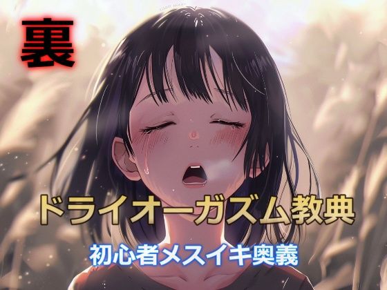 【完全無料】裏・ドライオーガズム教典【初心者でもスグにメスイキできる2つの裏技とは…】｜d_408602