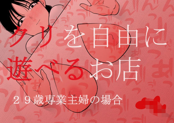 【完全無料】クリを自由に遊べるお店 29歳専業主婦の場合｜d_408968