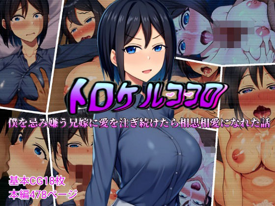 【完全無料】トロケルココロ 僕を忌み嫌う兄嫁に愛を注ぎ続けたら相思相愛になれた話｜d_409056