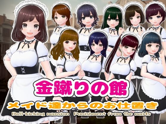 【完全無料】金蹴りの館〜メイド達からのお仕置き〜｜d_412772