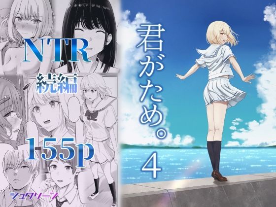 【完全無料】君がため。4｜d_414120