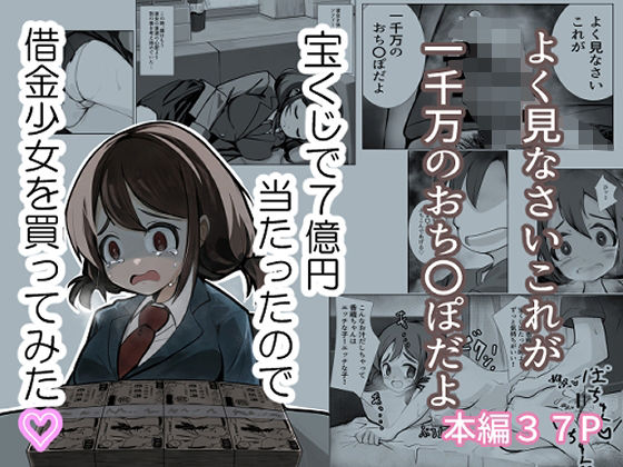 【完全無料】宝くじで7億円当たったので借金少女を買ってみた｜d_415098