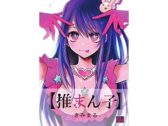 【完全無料】推まん子｜d_415343