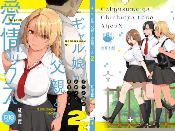 【完全無料】ギャル娘が父親との愛情ックス2｜d_415970