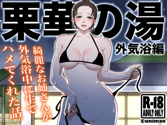 【完全無料】栗華の湯 〜外気浴編〜｜d_416204