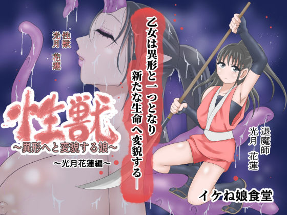 【完全無料】性獣3〜光月花蓮編〜｜d_416385