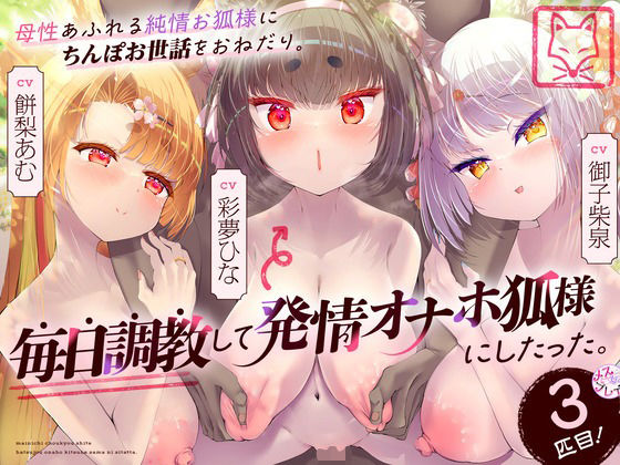 【完全無料】母性あふれる純情お狐様にちんぽお世話をおねだり。毎日調教して発情オナホ狐様にしたった。3匹目！（KU100マイク収録作品）｜d_417724