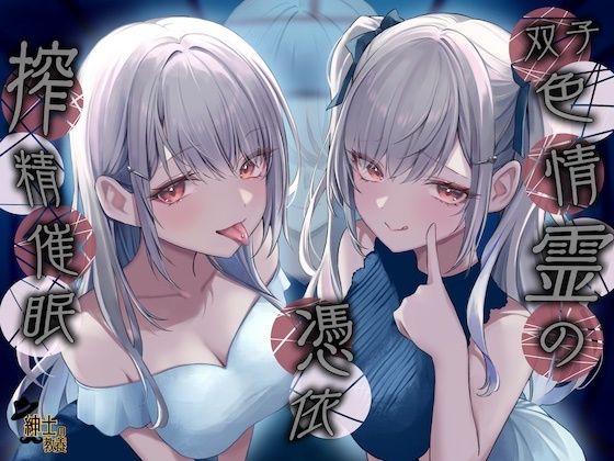 【完全無料】双子色情霊の憑依搾精催●｜d_418770