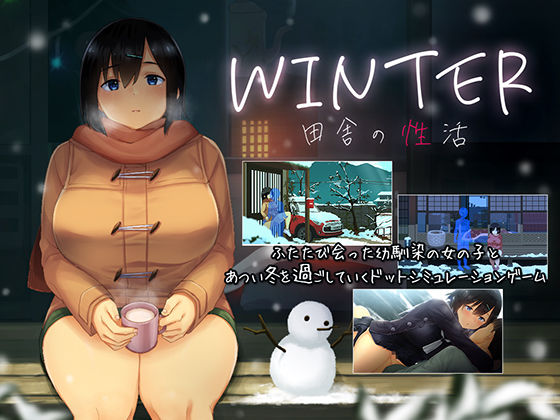 【完全無料】WINTER-田舎の性活-｜d_418966