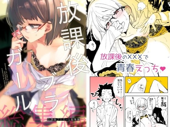【完全無料】放課後ブラガール総集編｜d_418982
